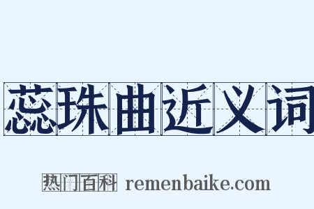 蕊珠曲近义词是什么意思的图片